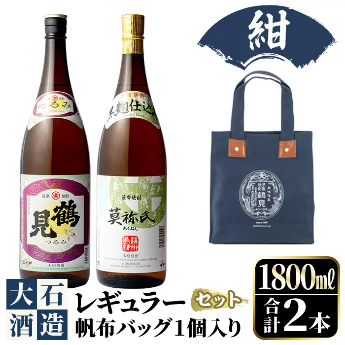 《カラー：紺色》帆布バッグ入り！鹿児島本格芋焼酎レギュラーセット「鶴見・莫祢氏」(各1,800ml・計2本)国産 詰め合わせ 芋 鹿児島県産 酒 焼酎 芋焼酎 アルコール 飲み比べ【大石酒造】a-30-3-1