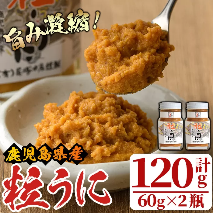 粒うに(計120g・60g×2瓶)国産 雲丹 ムラサキウニ 魚介 海産物 海鮮丼 瓶詰【尾塚水産】a-12-228