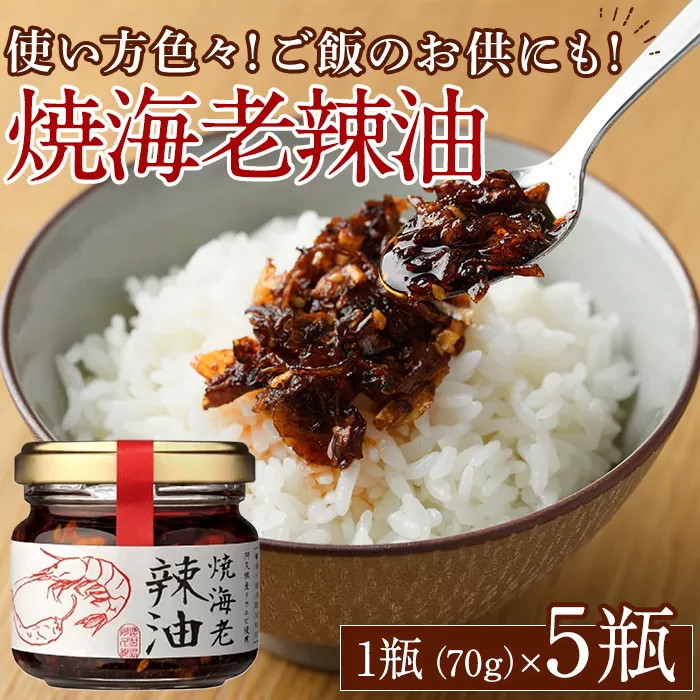 焼海老辣油セット(70g×5瓶)海産物 海老 エビ ラー油 調味料 おつまみ おかず【下園薩男商店】a-11-28-z