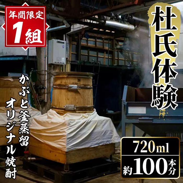 ＜年間1組限定＞杜氏体験！かぶと釜蒸留(一回分)を全てオリジナル焼酎へ！(720ml×約100本分・25度換算) 焼酎 お酒 酒 水割り ロック アルコール 体験 蒸留 酒造【大石酒造】a-2000-4