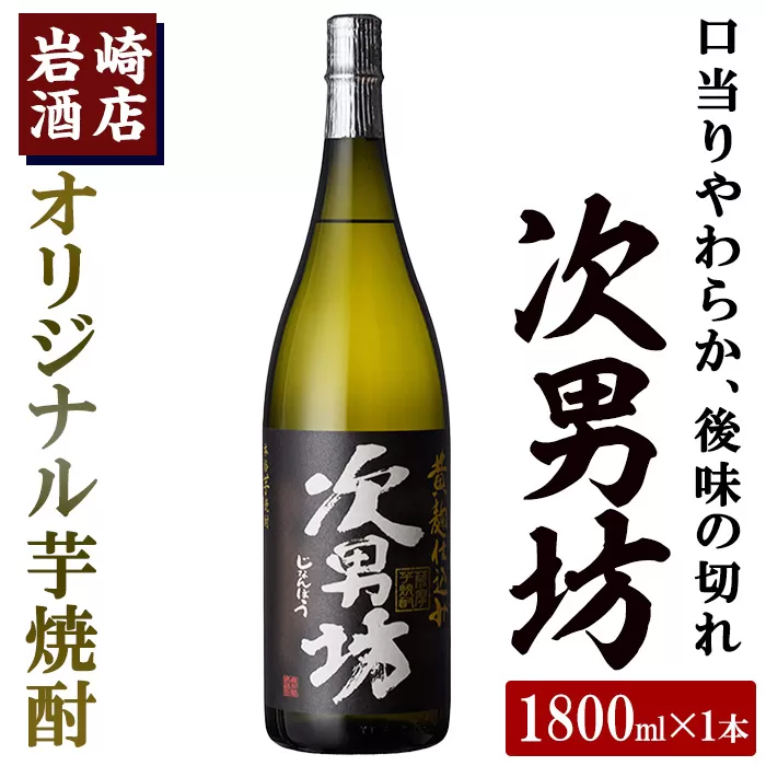 岩崎酒店限定のオリジナル芋焼酎「次男坊」(1800ml)黄麹仕込み 国産 焼酎 いも焼酎 お酒 アルコール 水割り お湯割り ロック【岩崎酒店】a-11-4