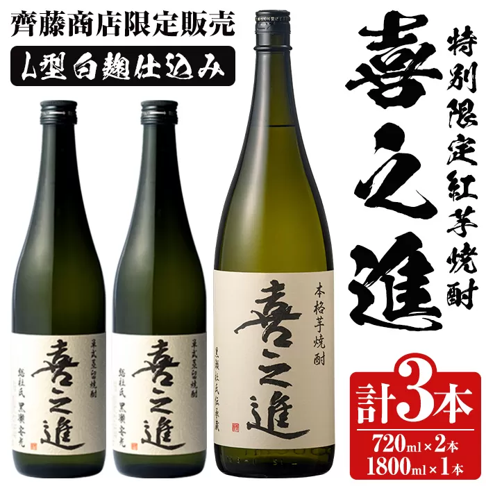 鹿児島酒造の特別限定紅芋焼酎B 「喜之進」(3本) 国産 芋焼酎 お酒 酒 芋 いも アルコール【齊藤商店】a-26-1