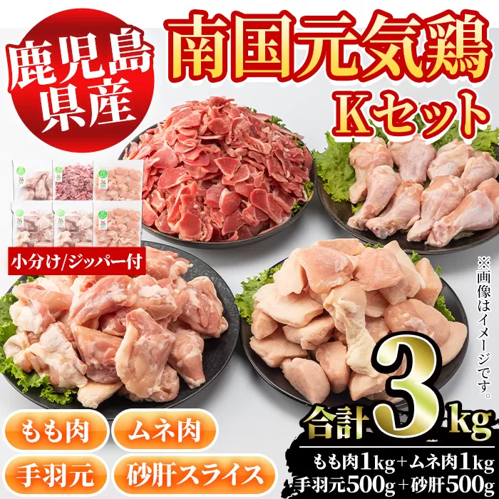 鹿児島県産鶏肉！南国元気鶏Kセット(合計3kg・もも肉：500g×2P、ムネ肉：500g×2P、手羽元：500g×1P、砂肝スライス：500g×1P) 国産 九州産 鹿児島産 モモ肉 鶏モモ むね肉 胸肉 鶏ムネ 手羽元 砂肝 小分け【さるがく水産】a-15-41