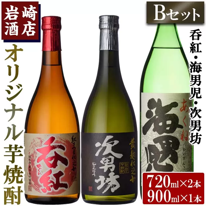 焼酎の本場！鹿児島の人気の焼酎！岩崎酒店オリジナル焼酎＜Bセット＞「次男坊・呑紅・海男児」(合計3本・720ml×2本、900ml×1本)国産 セット 詰め合わせ 芋 本格焼酎 芋焼酎 お酒 アルコール【岩崎酒店】a-18-20