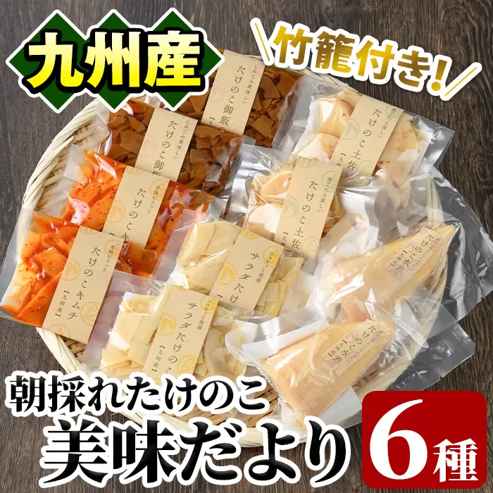 たけのこ美味だより(6種)国産 加工品 惣菜 弁当 おかず 筍水煮 たけのこご飯の素 簡単調理 贈答 ギフト プレゼント【上野食品】a-12-24