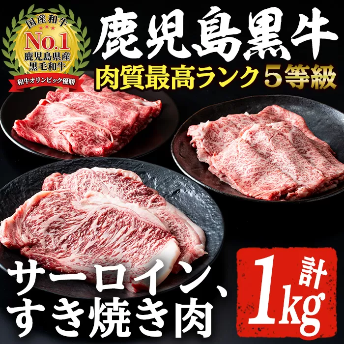 E-301 肉質最高ランク5等級 鹿児島黒牛サーロインステーキ・すき焼き肉(計約1kg)国産 九州産 鹿児島産 国産牛 牛肉 5等級 サーロイン ステーキ すき焼き しゃぶしゃぶ 霜降り セット 【鹿児島いずみ農業協同組合】a-50-1