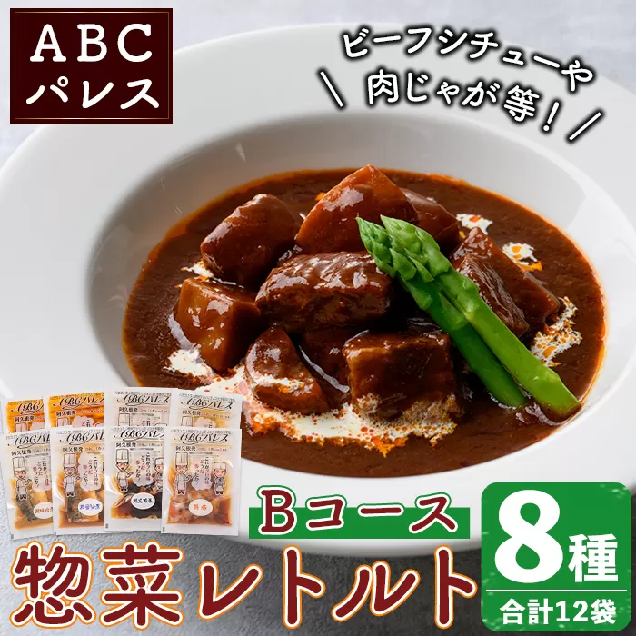 簡単調理！惣菜レトルトBコース(8種・12袋)国産 レトルト 簡単調理 お手軽 惣菜 おかず おつまみ【ABCパレス】a-23-17