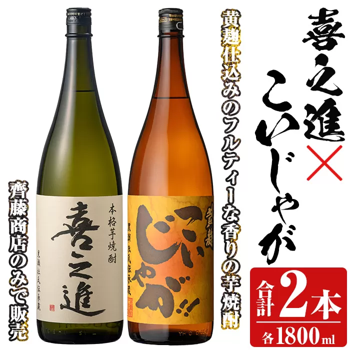 「喜之進」と「こいじゃが」セット(合計2本・各1800ml) 本格芋焼酎 いも焼酎 お酒 限定焼酎 黄麹 アルコール 一升瓶【齊藤商店】a-23-20