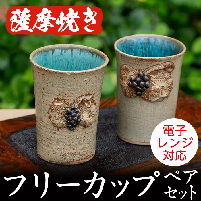 薩摩焼フリーカップ(2個・ペアセット)コップ カップ 食器 セット ペア 工芸品 伝統工芸 伝統工芸品 電子レンジ可 ギフト 贈答 プレゼント【わらべ工房】a-24-7