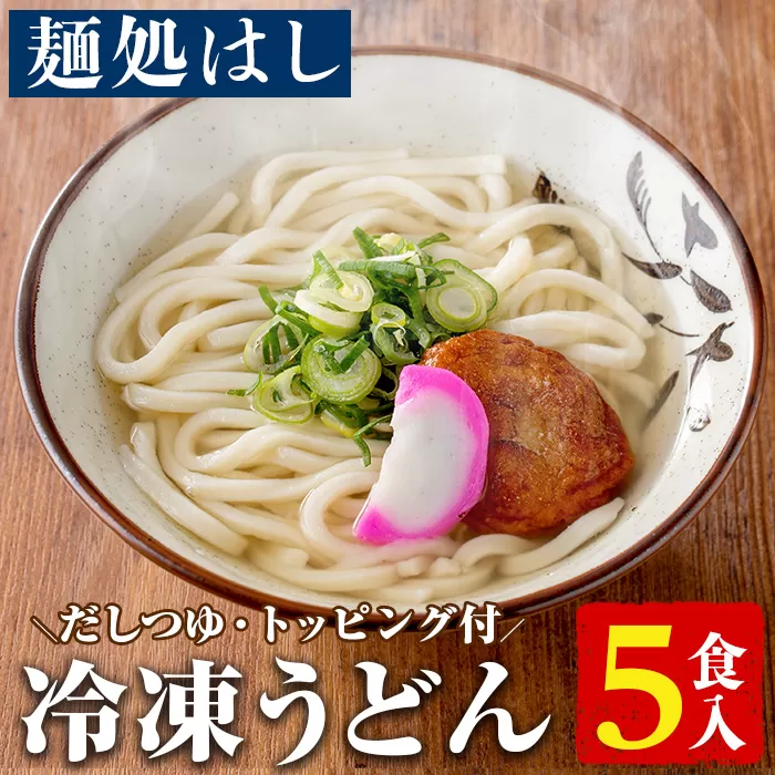 冷凍うどん(5食入)だしつゆとさつまあげ、かまぼこのトッピング付！うどん 饂飩 麺 出汁 つゆ 薩摩揚げ さつま揚げ かまぼこ【まるじゅ本舗】a-11-7