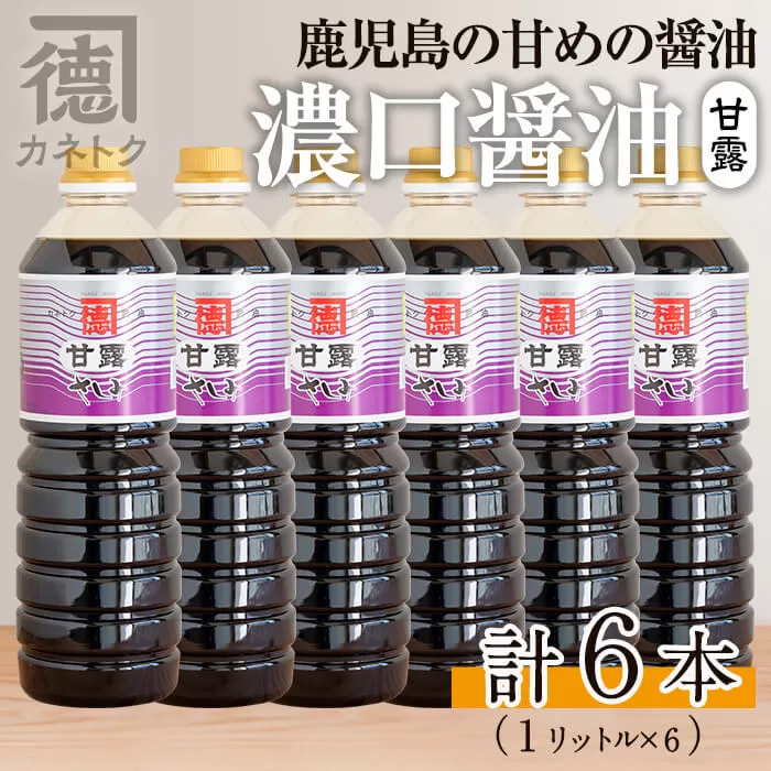 濃口醤油 甘露(1L×6本)国産 調味料 大豆 しょうゆ しょう油 詰め合わせ【佐賀屋醸造店】a-21-5