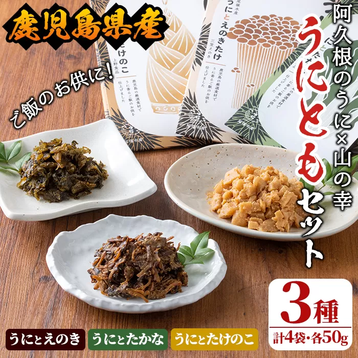 ＜鹿児島県産うに使用＞ご飯のお供「うにとも」3種セット(計4袋・各50g)国産 ウニ 雲丹 えのき たかな たけのこ おかず 惣菜 常温【尾塚水産】a-12-140