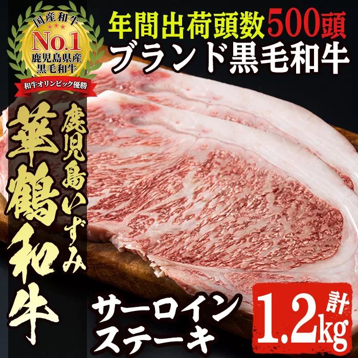 商標登録のブランド黒毛和牛肉！鹿児島いずみ華鶴和牛 サーロインステーキ 200g×6枚(計約1.2kg)国産 九州産 鹿児島産 ブランド牛 牛肉 国産牛 サーロイン ステーキ セット【鹿児島いずみ農業協同組合】a-65-6