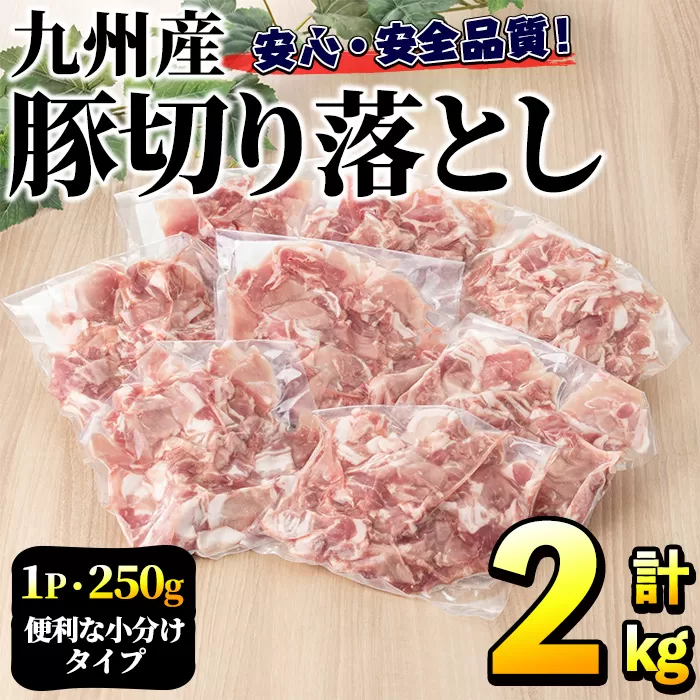 豚肉ウデモモ切り落とし(計2kg・1パック250g) 小分け 国産 豚肉 豚小間 真空パック 家庭用 豚こま 定期便 スライス 焼肉 BBQ 冷凍配送 個包装 切り落し 切落し すき焼き しゃぶしゃぶ セット 詰め合わせ 数量限定【三九】a-11-33-z