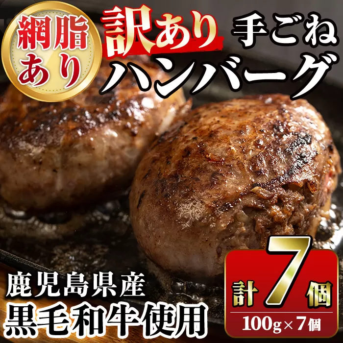 ＜訳あり＞(網脂あり)鹿児島県産黒毛和牛！手ごねハンバーグ(計700g・100g×7個) 国産 牛肉 小分け おかず 惣菜 個包装 冷凍ハンバーグ【スーパーよしだ】a-12-255-z