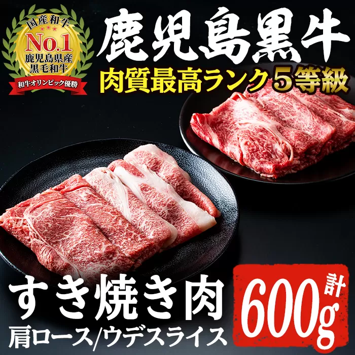 D-101 肉質最高ランク5等級 鹿児島黒牛すき焼きセット(計約600g)国産 九州産 鹿児島産 国産牛 牛肉 すき焼き 肩ロース ウデ肉 5等級【鹿児島いずみ農業協同組合】a-24-8