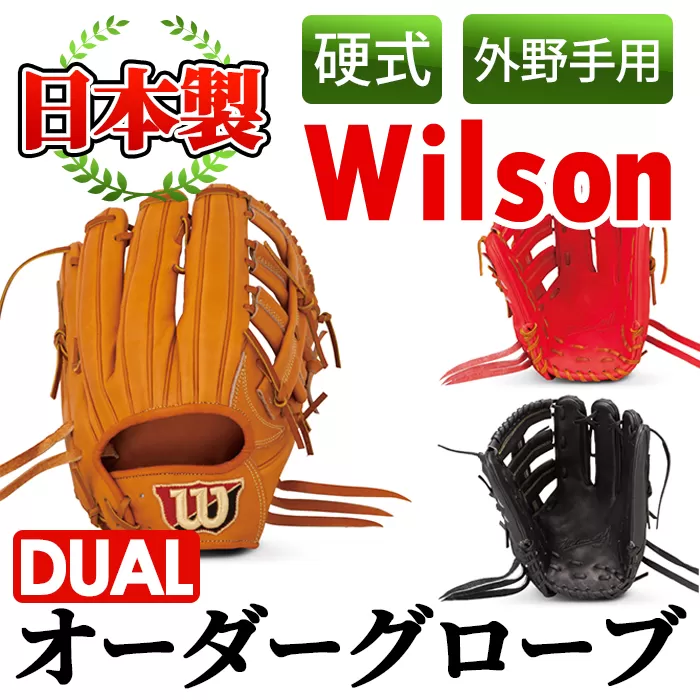 ＜硬式・外野手用DUAL＞日本製野球グローブ Wilson硬式オーダーグローブDUAL(1個) 国産 グラブ 野球 スポーツ オーダーメイド【アクネスポーツ】a-250-3