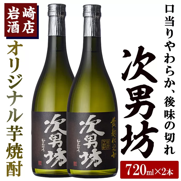 岩崎酒店限定のオリジナル芋焼酎「次男坊」(720ml×2本)黄麹仕込み 国産 焼酎 いも焼酎 お酒 アルコール 水割り お湯割り ロック【岩崎酒店】a-12-57