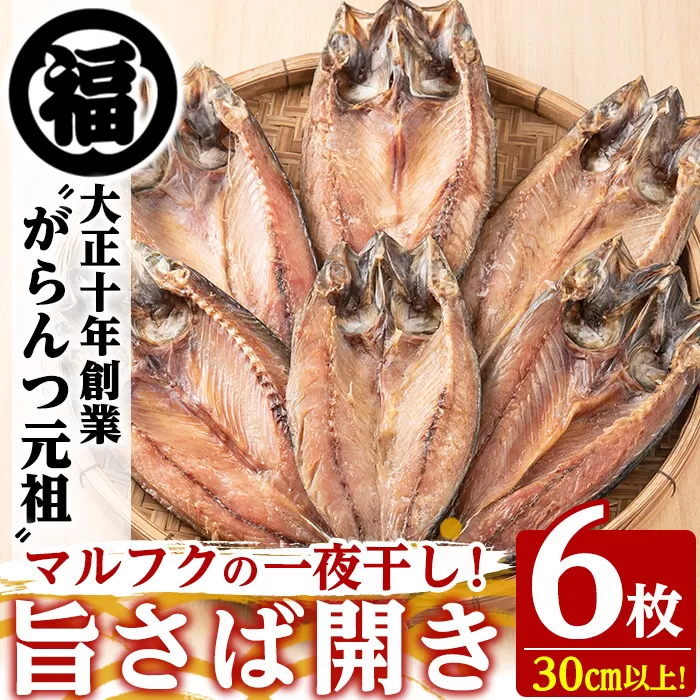 旨さば開き一夜干し(サイズ30cm以上×6枚)国産 サバ 鯖 干物 ひもの 魚介 乾物 おかず おつまみ【マルフク川畑水産】a-12-156