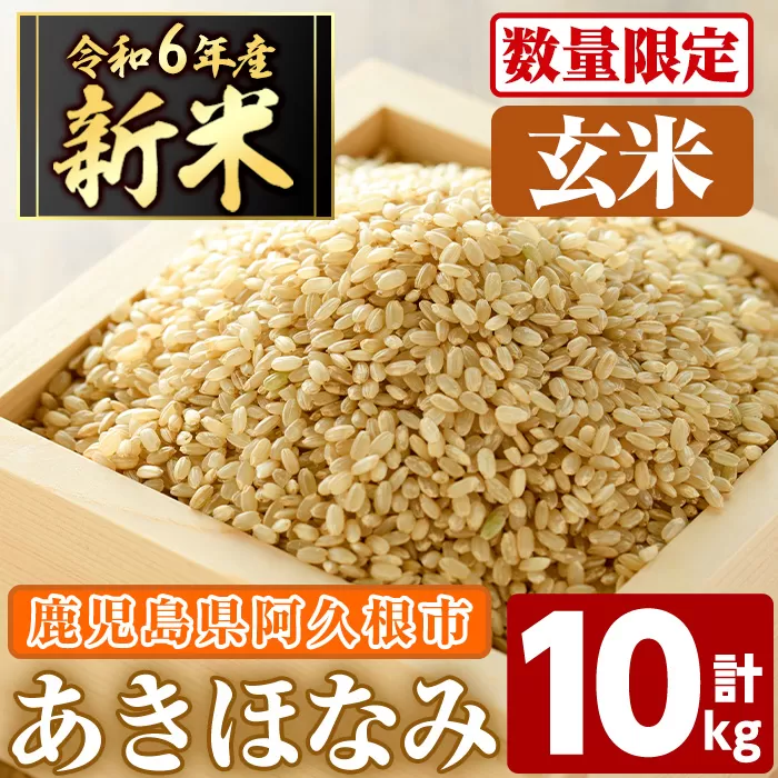 ＜先行予約受付中！2024年11月以降順次発送予定＞数量限定！鹿児島県産の玄米！あきほなみ(計10kg)国産 米 ご飯 ごはん お米 おにぎり【谷口ファーム】a-14-52