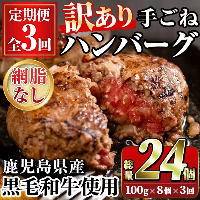 ＜訳あり定期便・全3回＞(網脂無し)鹿児島県産黒毛和牛 手ごねハンバーグ(100g×8個×3回 総計24個) 国産 牛肉 訳アリ 定期便 小分け おかず 惣菜 個包装 冷凍ハンバーグ【スーパーよしだ】a-36-25-z