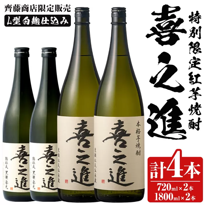 鹿児島酒造の特別限定紅芋焼酎C(4本)酒 焼酎 芋焼酎 喜之進 限定 セット【齊藤商店】a-36-4