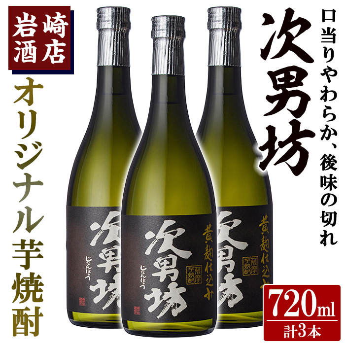 オリジナル芋焼酎！岩崎酒店限定「次男坊」(720ml×3本) 黄麹仕込み 国産 焼酎 いも焼酎 お酒 アルコール 水割り お湯割り  ロック【岩崎酒店】a-18-30-z｜阿久根市｜鹿児島県｜返礼品をさがす｜まいふる by AEON CARD