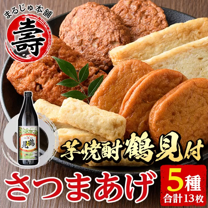 ＜地元芋焼酎(鶴見)＞さつま揚げ5種(合計13枚)と地元芋焼酎(1本) さつまあげ つきあげ つけ揚げ 焼酎 芋焼酎 セット だいやめセット【まるじゅ本舗】a-12-13