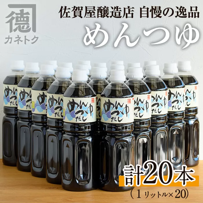 めんつゆ(1L×20本)国産 調味料 麺つゆ 出汁 そうめん 詰め合わせ【佐賀屋醸造店】a-62-1