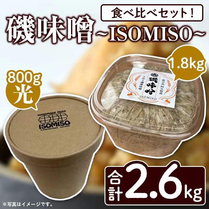 磯味噌～ISOMISO～食べ比べセット(2種・合計2.6kg) 国産 味噌 みそ 麦味噌 加工品 調味料 味噌汁 食べ比べ セット 【田舎みそ磯畑～ISOMISO～】a-12-338