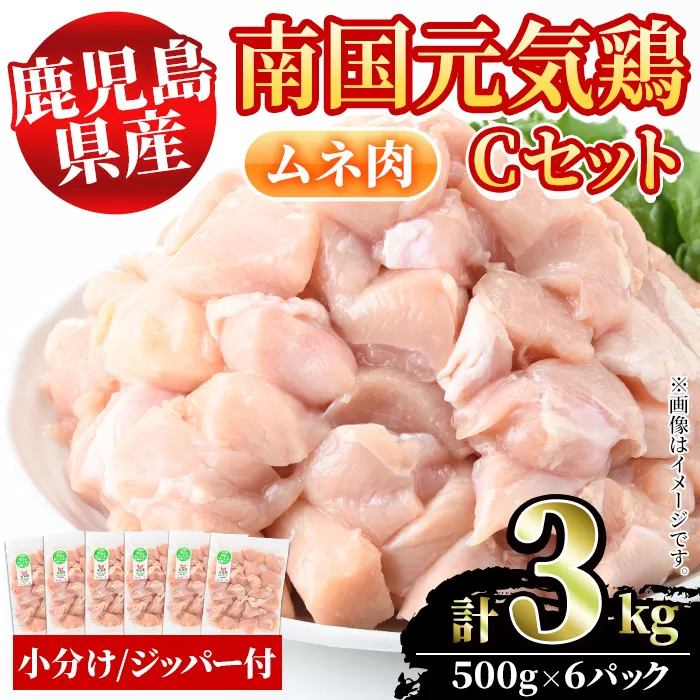 鹿児島県産！南国元気鶏Cセット(ムネ肉：計3kg・500g×6P) 国産 鹿児島県産 鶏肉 肉 お肉 ムネ肉 むね肉 胸肉 南国元気鶏 小分け 小パック【さるがく水産】a-12-319