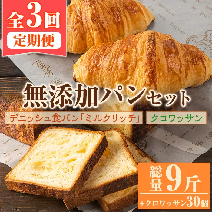 ＜定期便・全3回(隔月)＞無添加デニッシュ食パン「ミルクリッチ」(計3斤×3回)とクロワッサン(10個×3回)パン 食パン ミルクパン 菓子パン デニッシュ クロワッサン 朝食 冷凍 定期便【ブーランジェリーサンセリテ】a-34-2