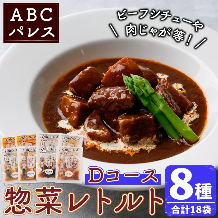 簡単調理！惣菜レトルトDコース(8種・18袋)国産 レトルト 簡単調理 お手軽 惣菜 おかず おつまみ【ABCパレス】a-34-6