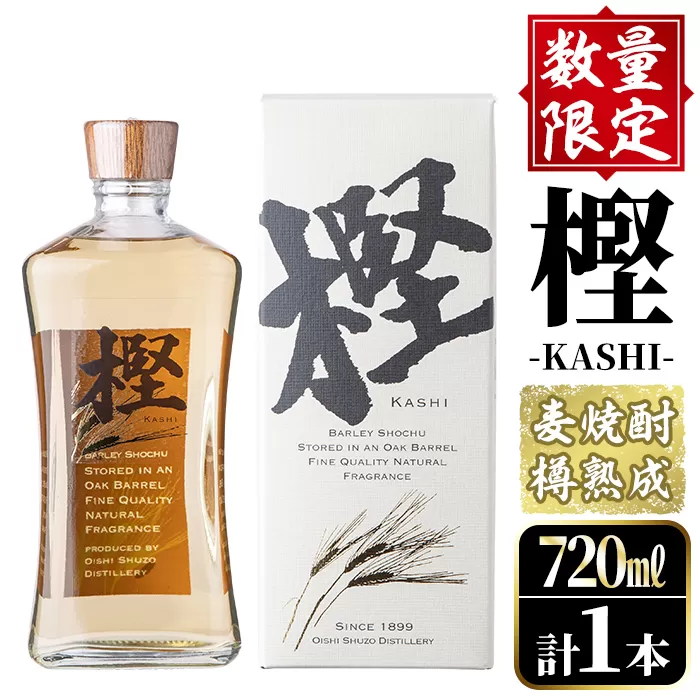 数量限定！麦焼酎「樫-KASHI-」(720ml) お酒 アルコール 麦焼酎 樽 熟成 貯蔵 箱入り ロック ソーダ割 お湯割り【大石酒造】a-15-14