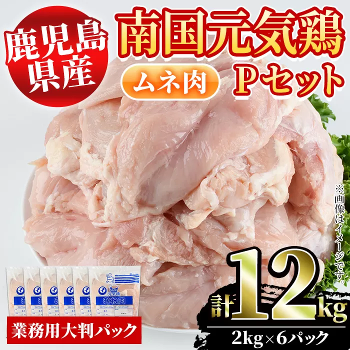 鹿児島県産！南国元気鶏Pセット(ムネ肉：計12kg・2kg×6P) 国産 鹿児島産 鶏肉 胸肉 むね肉 業務用 大判パック セット 業務用 唐揚げ 蒸し鶏 冷凍配送【さるがく水産】a-30-13