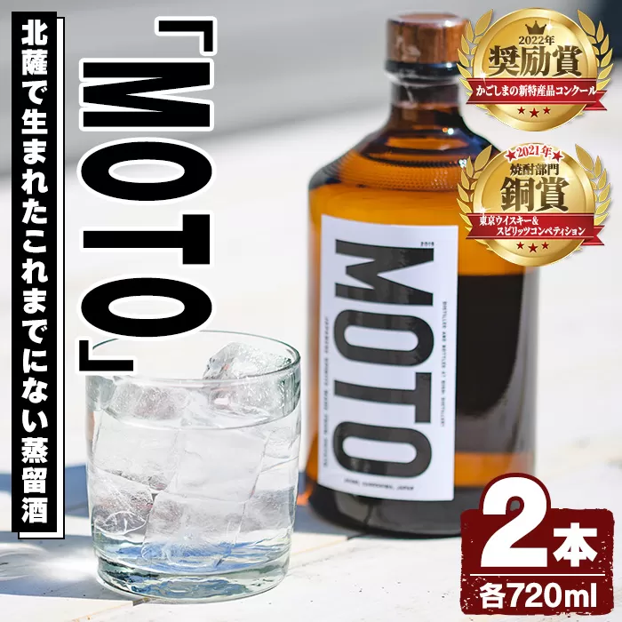 数量限定！じゃがいも焼酎「MOTO」(720ml×2本)国産 じゃがいも ジャガイモ 酒 飲料 蒸留酒 アルコール【細原意匠研究室】a-27-3