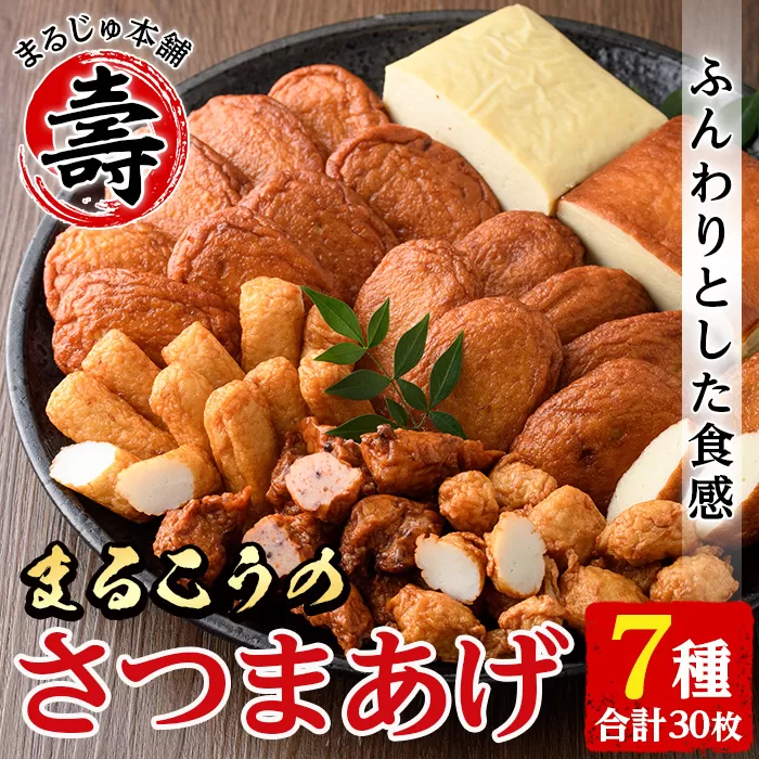 まるこうのさつま揚げセット(7種) 国産 さつまあげ つけあげ つけ揚げ 練り物 練物 魚介 揚げ物 かまぼこ カマボコ 蒲鉾 天 おやつ おかず セット 詰合せ 詰め合わせ 真空パック 小分け 包装【まるじゅ本舗】a-16-24