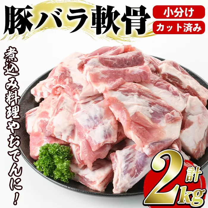 豚バラ軟骨(計2kg・500g×4P)カット済み！500gずつの小分けパックでお届け♪ 豚肉 肉 豚バラ 豚ばら 軟骨 なんこつ 煮込み料理 おでん 小分け パック【スターゼン】a-12-94