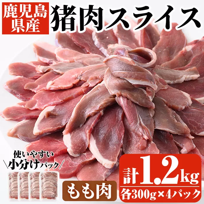 阿久根産！猪肉モモスライス(計1.2kg・300g×4パック)国産 九州 イノシシ肉 しし肉 モモ肉 ジビエ シシ汁 BBQ バーベキュー【一般社団法人いかくら阿久根】a-15-16