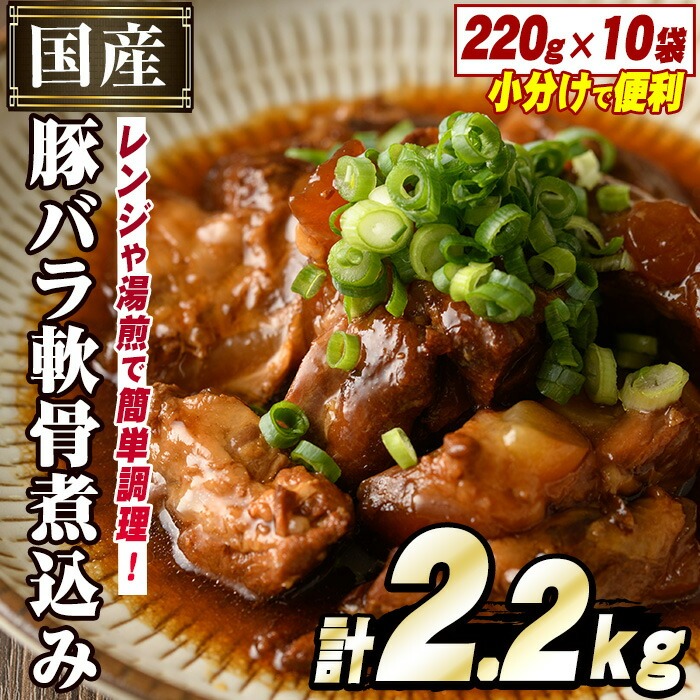 国産豚バラ軟骨使用！豚なんこつ煮込みやわらか仕上げ(計2.2kg・220g×10袋)国産 豚肉 ばら なんこつ ナンコツ おかず 簡単調理 煮込み料理  湯煎 レンジ パック【スターゼン】a-15-9｜阿久根市｜鹿児島県｜返礼品をさがす｜まいふる by AEON CARD