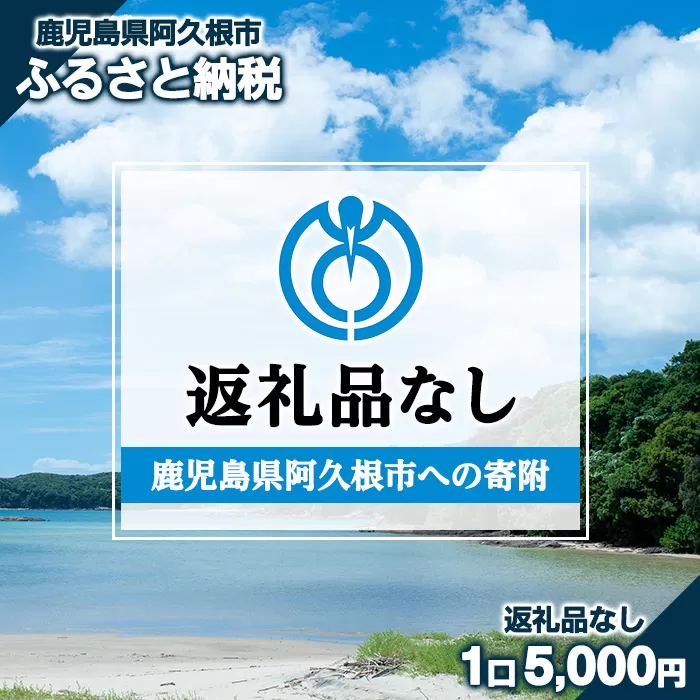 ＜返礼品なし＞鹿児島県阿久根市への寄附 kifu001