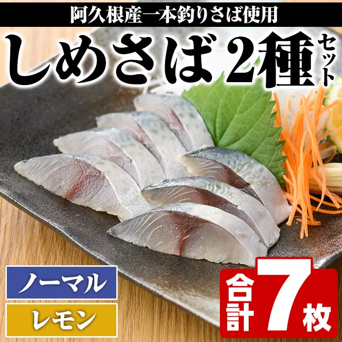 期間・数量限定！しめさば(3枚)・レモンしめさば(4枚)国産 鹿児島県産 阿久根市産 しめさば さば サバ 鯖 レモン 干物 ひもの 魚介 加工品 おつまみ おかず【福美丸水産】a-12-279-z