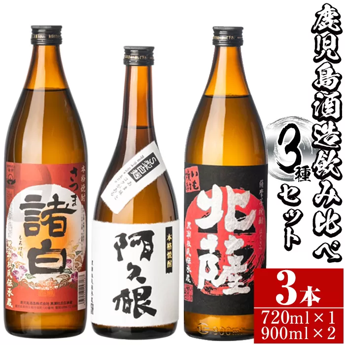 鹿児島酒造飲み比べセット「北薩・諸白・阿久根」(合計3本・3種)国産 詰め合わせ 芋 本格焼酎 芋焼酎 お酒 アルコール【鹿児島酒造】a-17-2-z