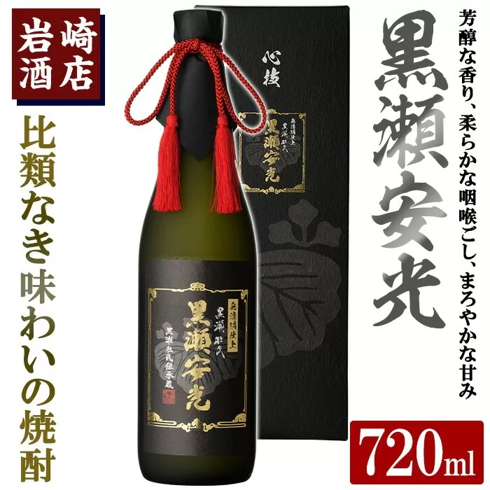 「黒瀬安光」(720ml×1本)  国産 焼酎 いも焼酎 お酒 アルコール 水割り お湯割り ロック【岩崎酒店】a-23-14-z