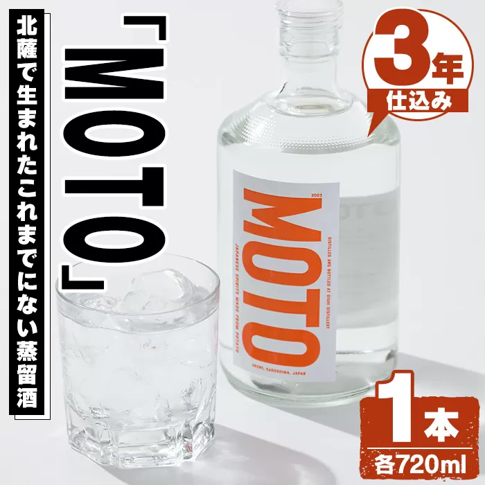 じゃがいも焼酎「MOTO」3年仕込み(720ml×1本) 国産 じゃがいも ジャガイモ 酒 飲料 蒸留酒 アルコール【細原意匠研究室】a-15-37-z