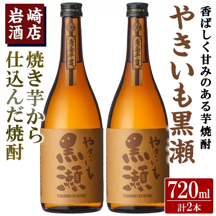 「やきいも黒瀬」(720ml×2本)  国産 焼酎 いも焼酎 お酒 アルコール 水割り お湯割り ロック【岩崎酒店】a-14-31-z