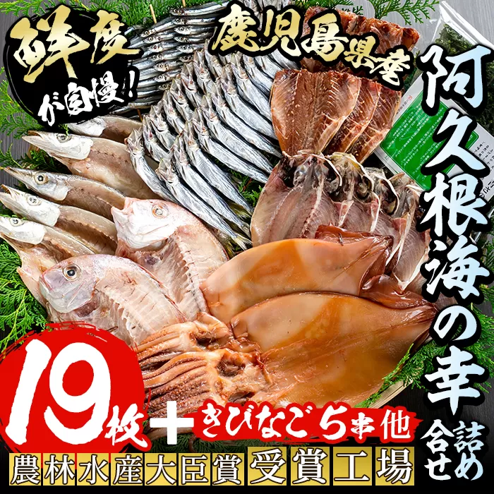 鹿児島県産！干物詰め合わせ＜8種＞国産 九州産 鹿児島産 干物 ひもの 乾物　鯛 タイ 鯵 アジ かます いか きびなご ウルメ あおさのり セット 詰合せ【又間水産】a-36-1