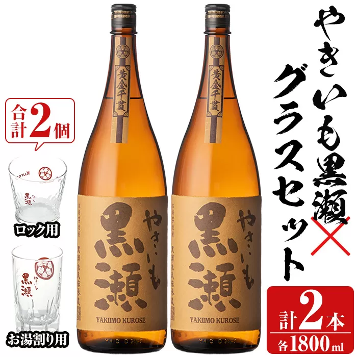 「やきいも黒瀬」(各1800ml×2本)と「グラス」(お湯割りグラス・ロックグラス×各1個)セット 本格芋焼酎 いも焼酎 お酒 グラス お湯割り ロック アルコール【齊藤商店】a-27-7