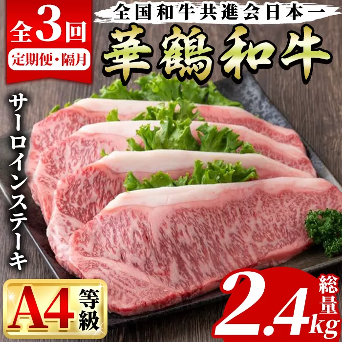 ＜定期便・全3回(隔月)＞鹿児島いずみ華鶴和牛サーロインステーキ(総量2.4kg・(200g×4P×3回) 国産 九州産 鹿児島産 牛肉 国産牛 ステーキ 焼肉 焼き肉 頒布会【株式会社マキオ】a-154-1