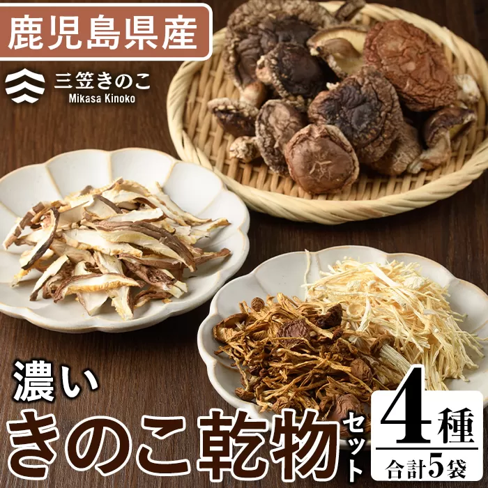 濃いきのこ乾物4種セット(5袋・約270g) 国産 えのき エノキ しいたけ シイタケ 椎茸 キノコ 個包装 スライス 乾燥原木 真空パック【三笠えのき茸生産組合】a-12-224